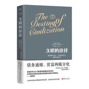 【正版】文明的抉择 赫德森著 全球南方思想丛书的开山之作在资本金融化的进程中危机与灾难接踵书籍温铁军人民东方出版社