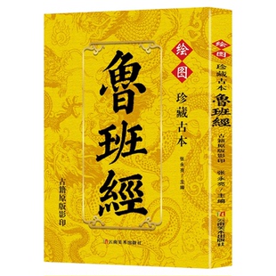 珍藏谷本鲁班经正版古籍原版影印鲁班书掌心咒风水学布局古籍秘术旧书老书108种法术上下册图像中国建筑史木匠木工书籍