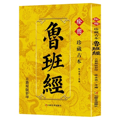 珍藏谷本鲁班经正版古籍原版影印鲁班书掌心咒风水学布局古籍秘术旧书老书108种法术上下册图像中国建筑史木匠木工书籍