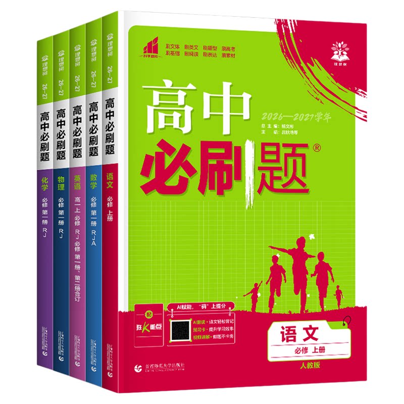 2027版高中必刷题数学物理化学生物必修一1二三人教版RJA狂k重点高一上册下册英语文历史地理政治必修四教辅资料高二选修