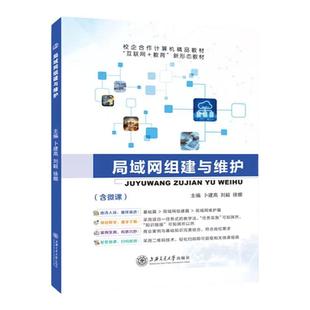 局域网组建与维护 无线局域网搭建维护检测 虚拟局域网络安全 规划与设计 计算机网络教材 上海交大出版社