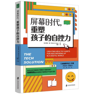 春节不打烊屏幕时代重塑孩子的自控力 樊登解读 哈佛医学博士力作儿童健康习惯养成心理教育改善亲子关系合理使用电子产品家庭教育