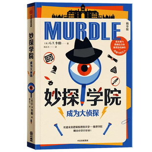 妙探学院 妙探寻凶4 系列第四本 剧本杀 数独游戏的解谜游戏神作 G T 卡伯著 推理游戏murdle中文版 烧脑游戏书 中信出版社 正版