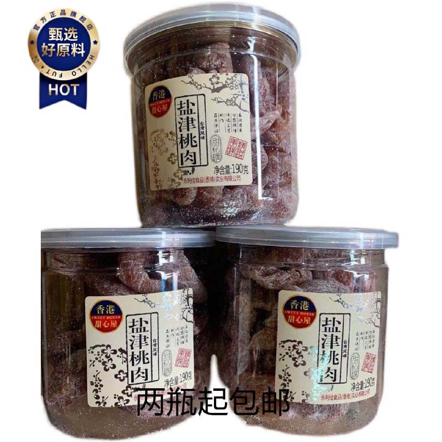 两瓶起包邮香港甜心屋盐津桃肉190g蜜饯果脯桃干休闲零食