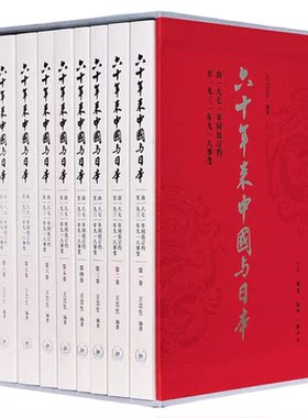 六十年来中国与日本王芸生三联