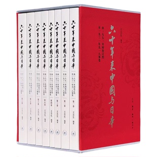 六十年来中国与日本:1-8卷 王芸生 中日外交关系 学术著作 地缘政治 原始记载  生活读书新知三联书店