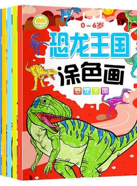恐龙涂色画本儿童画画本六岁男女孩描绘本4岁宝宝涂鸦填色书玩具3