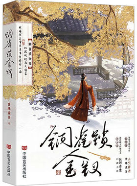 铜雀锁金钗世味煮茶民国虐心