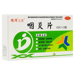 德济咽炎片30片慢性咽喉炎引起咽干咽痒刺激性咳嗽镇咳止痒OTC