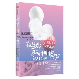 在生命尽头拥抱你 克里斯托弗克 等著 临终关怀医生手记 生命 死亡 与生命和解 中信出版社图书 正版