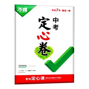 万唯中考黑白卷定心卷河北省专版