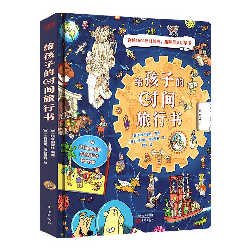 给孩子的时间旅行书3-12岁儿童