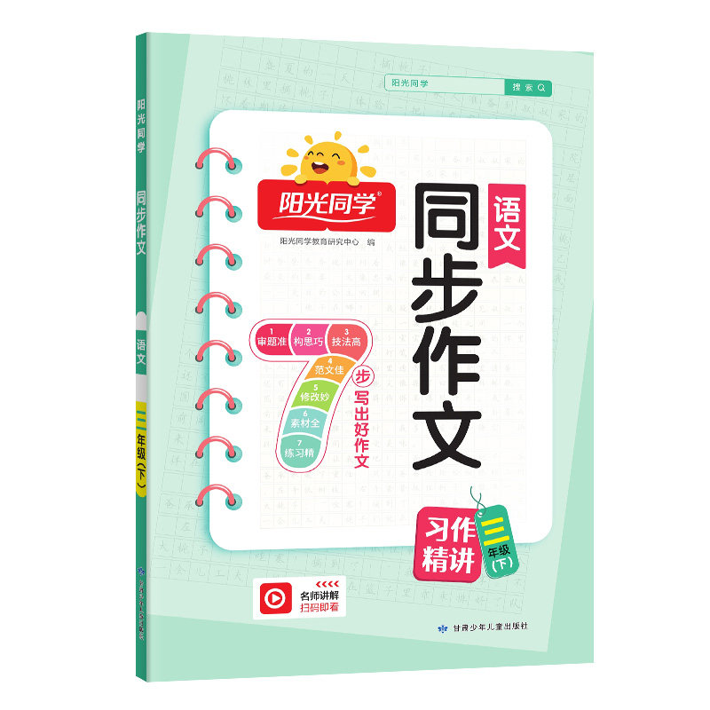 团购优惠！】阳光同学同步作文