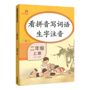 二年级上册看看拼音写词语