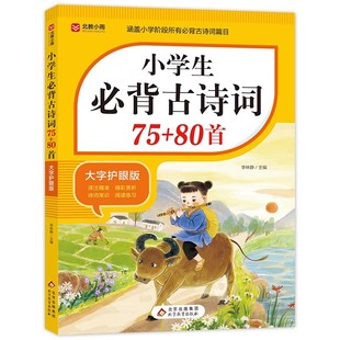 2025小学生必背古诗词75首十80首必备人教版小学注音版一到六年级文言文文学常识小学语文古诗文全解一本通阅读与训练古诗文诵读