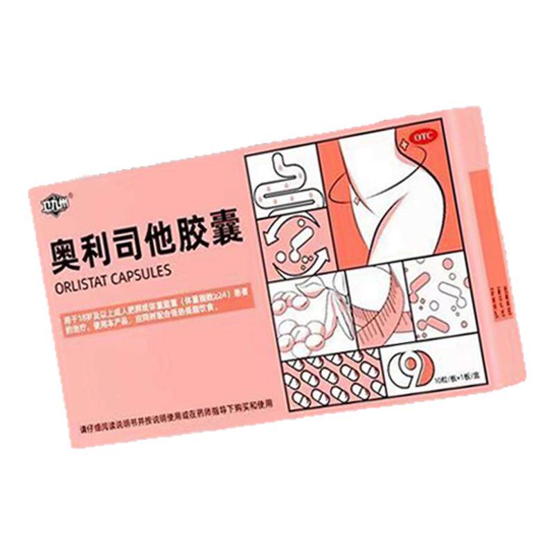 卫九州奥利司他胶囊10粒减肥药肠胃用药