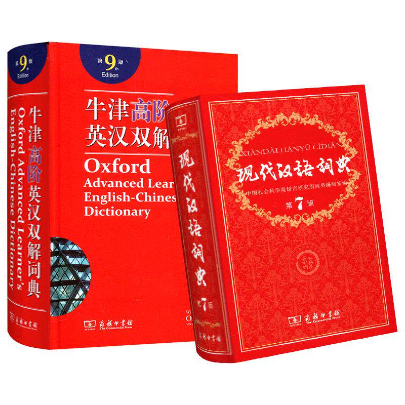 牛津高阶英汉双解词典第9版+现代汉语词典第7版套装共2本商务印书馆中学生常备工具书牛高现汉汉语字典书高中语文英语汉语辞典