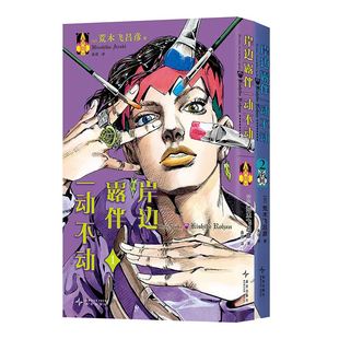 【首刷限定版】岸边露伴一动不动 1-2 赠镭射票 荒木飞吕彦 2册套装 简体中文版无删减 令人细思极恐怪谈 乔乔的奇妙冒险不灭钻石