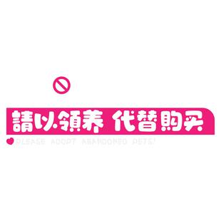 禁止XX宠物车贴爱护动物贴纸车身反光警示贴电动车摩托车装饰贴画