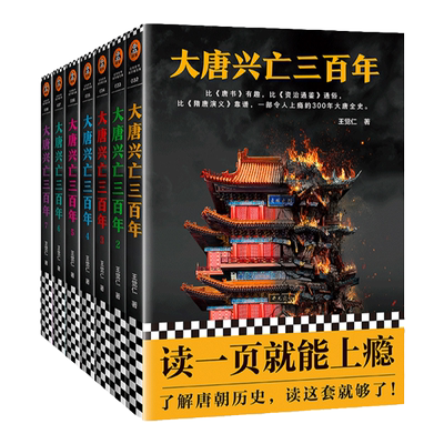 读客大唐兴亡三百年全7册增订版