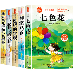 全套5册七色花神笔马良二年级下册课外书必读快乐读书吧二下注音版老师推荐阅读正版一起长大的玩具泥泥狗愿望的实现配人教版2下