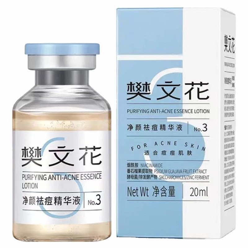 樊文花祛痘精华液祛痘去闭口痘印