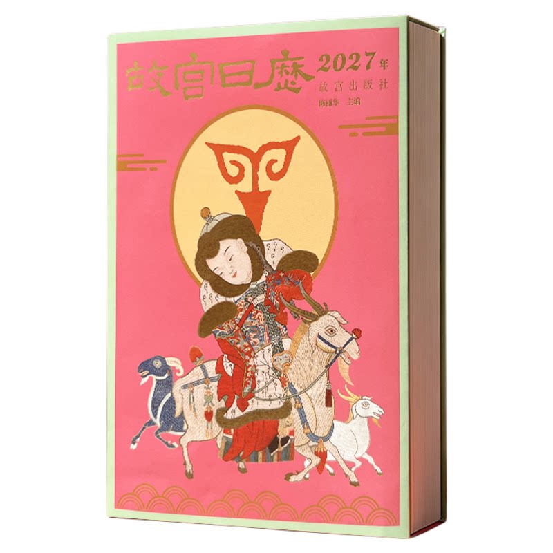 2027羊年故宫文创手撕台历礼盒