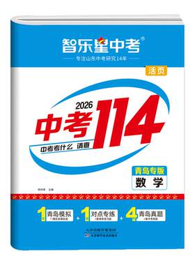 【青岛专版】2026新智乐星山东青岛中考114九年级语文数学英语物理化学初三青岛中考历年真题卷总复习名校模拟试卷资料书2025全套