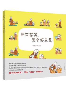 开口常笑,是个好主意 延参法师 减压漫画 畅销书作家 南开书院名誉院长 著名自媒体人 畅销书 新时代减压漫画 出版社官方正版