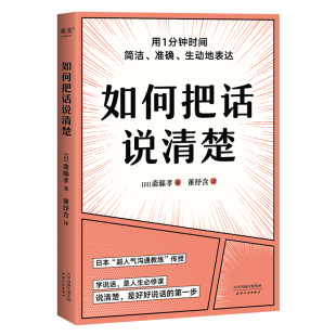 如何把话说清楚 斋藤孝 人际沟通工具书 学会简洁、准确、生动表达 47个实用技巧 提高沟通能力 成功励志 果麦出品