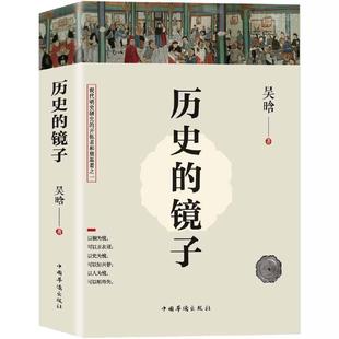 当当网 历史的镜子(全新未删节珍藏版) 明史大家吴晗的经典之作 从中国传统伦理道德角度揭秘中国历史上腐败风气形成根源正版书籍