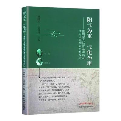 正版 阳气为重　气化为用 : 雒晓东六经体系讲稿及李可六经学术思想探讨 中国中医药出版社 雒晓东 朱美玲