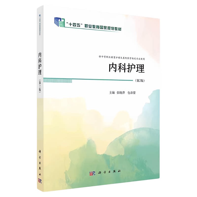 内科护理第2二版科学出版社