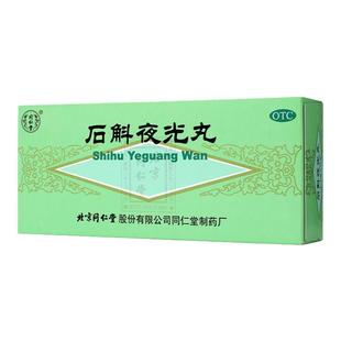 北京同仁堂石斛夜光丸滋阴清肝明目肝肾两亏阴虚火旺视物昏花正品