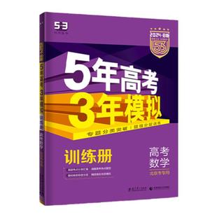 曲一线53新版2026新高考五年高考三年模拟B版语文数学英语物理化学生物政治历史地理5年高考3年模拟五三一轮二轮总复习资料必刷题
