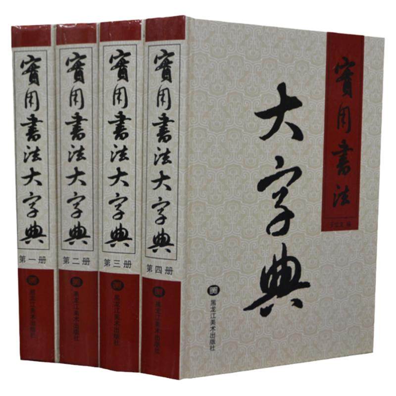 【全4册赠1CD】实用书法大字典书法字典篆刻字典实用书法工具书行草书字典篆书楷书隶书字典书法字典大全集中国书法大字典正版书籍