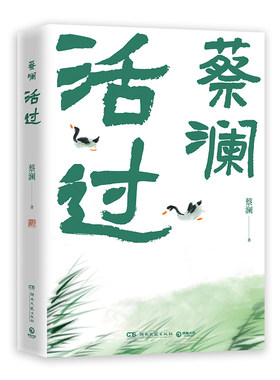 蔡澜作品集全套 活过 蔡澜自传 活成人间清醒的人生智慧 你想活出怎样的人生 蔡澜先生在潮州出生到日本留学期间的种种轶事博库网