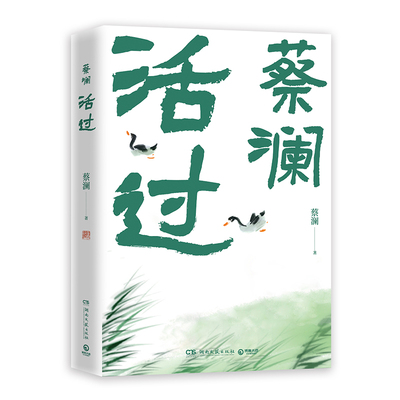 蔡澜作品集全套 活过 蔡澜自传 活成人间清醒的人生智慧 你想活出怎样的人生 蔡澜先生在潮州出生到日本留学期间的种种轶事博库网