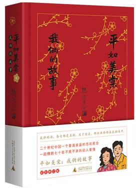 平如美棠我们俩的故事 饶平如著 精装纪念版 纪念修订版 画册绘本一个普通家庭六十载的记忆朱赢椿荐平凡爱情生活故事