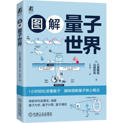 官网现货 图解量子世界 久富隆佑 山崎历州 量子 量子计算 量子通信 量子力学 物理 电力电子学 半导体 机械工业出版社