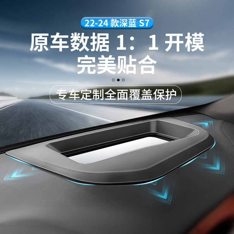 适用22-24款长安深蓝S7/S07抬头显示保护罩仪表台HUD防尘罩车内饰
