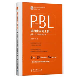 现货速发】PBL项目化学习工具 66个工具的实践手册 夏雪梅等著 学习素养项目化学习的中国建构丛书 教育科学出版社 9787519132552