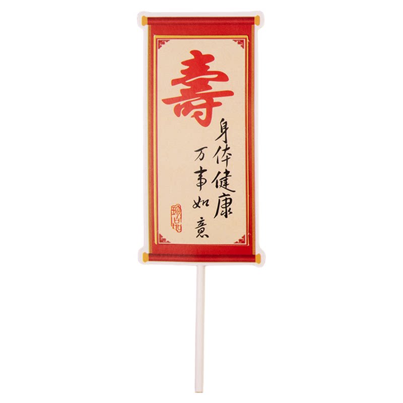 红寿字纸杯蛋糕插件寿宴甜品台