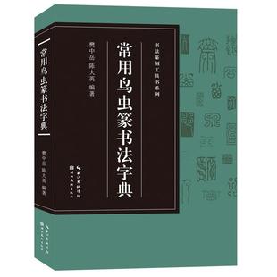 常用鸟虫篆书法字典【收录1400字】书法篆刻工具书系列 简化字小篆各朝代鸟虫篆书体对比篆刻入门常用字工具书籍印章印谱收藏鉴赏