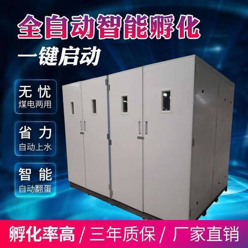 通达全自动孵化机孵化蛋车机鸡鸭12672枚孵化箱孵蛋机孵化箱设备