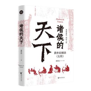 【官方正版现货】诸侯的天下 黄朴民细读《左传》 深入了解诸侯列国间的远交近攻、霸主名臣们的谋略手段 《畅读春秋战国史》