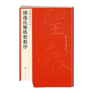 褚遂良雁塔圣教序 中国碑帖名品47 译文注释繁体旁注 褚体楷书毛笔字帖书法临摹帖练古帖碑帖拓本书籍 历代集评 上海书画出版社