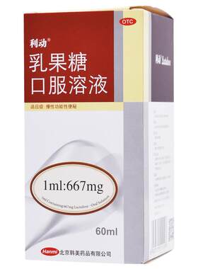 【自营】[利动]乳果糖口服溶液66.7%*60ml*1瓶/盒便秘通便排便润肠通便排毒