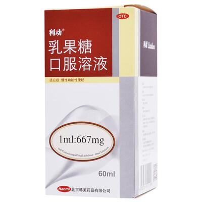【自营】【利动】乳果糖口服溶液1ml667mg*60ml*1瓶/盒便秘通便排便润肠通便排毒