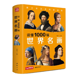 【精装版】读懂1000幅世界名画 西方大师油画画册画集书籍儿童艺术启蒙少儿科普读物精选艺术绘画作品美术鉴赏原版印象派杨建飞